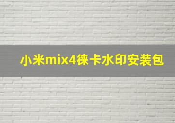 小米mix4徕卡水印安装包