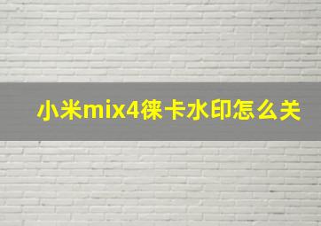 小米mix4徕卡水印怎么关