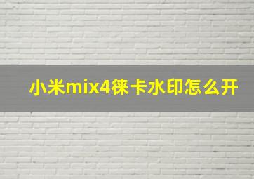 小米mix4徕卡水印怎么开