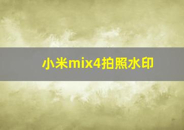 小米mix4拍照水印