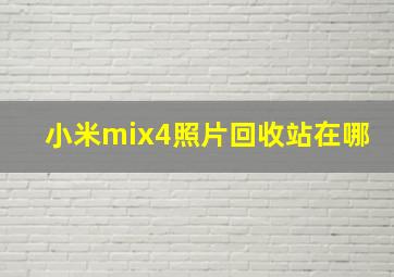 小米mix4照片回收站在哪