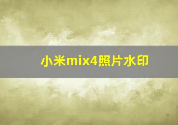 小米mix4照片水印