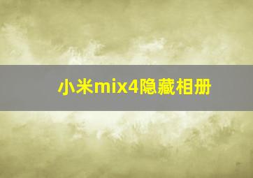 小米mix4隐藏相册