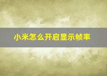 小米怎么开启显示帧率