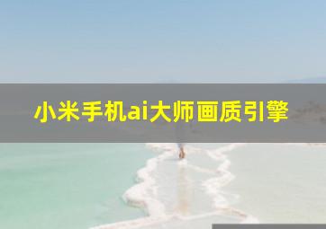 小米手机ai大师画质引擎