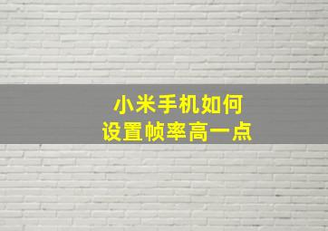 小米手机如何设置帧率高一点