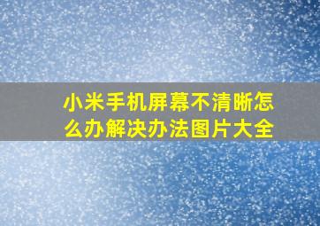 小米手机屏幕不清晰怎么办解决办法图片大全