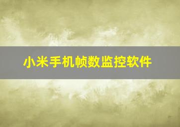 小米手机帧数监控软件