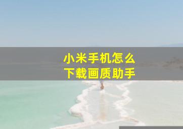 小米手机怎么下载画质助手