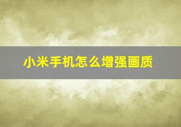 小米手机怎么增强画质