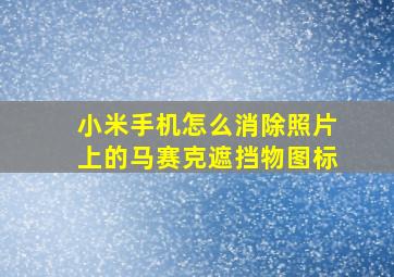 小米手机怎么消除照片上的马赛克遮挡物图标