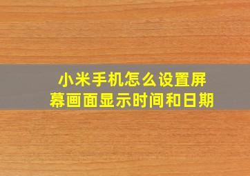 小米手机怎么设置屏幕画面显示时间和日期