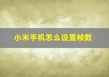 小米手机怎么设置帧数