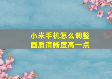 小米手机怎么调整画质清晰度高一点