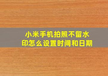 小米手机拍照不留水印怎么设置时间和日期