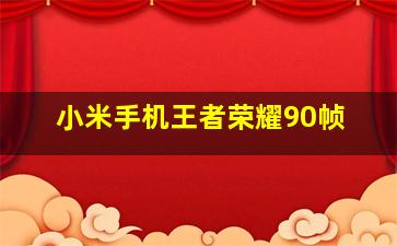 小米手机王者荣耀90帧