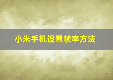 小米手机设置帧率方法