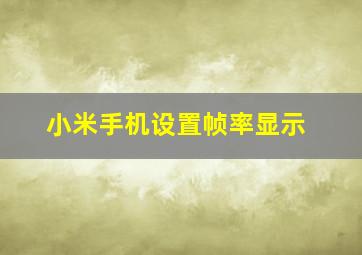 小米手机设置帧率显示