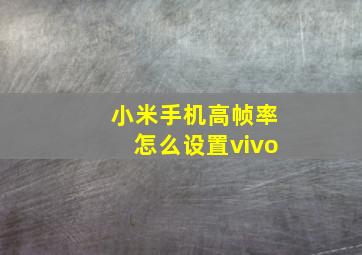 小米手机高帧率怎么设置vivo