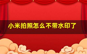 小米拍照怎么不带水印了