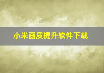 小米画质提升软件下载