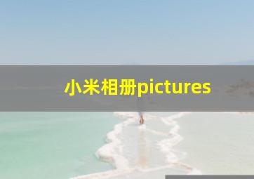 小米相册pictures