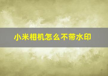 小米相机怎么不带水印