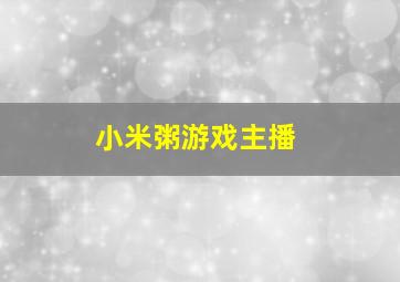 小米粥游戏主播