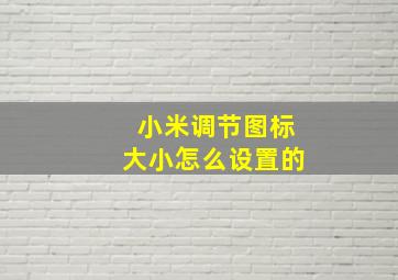 小米调节图标大小怎么设置的