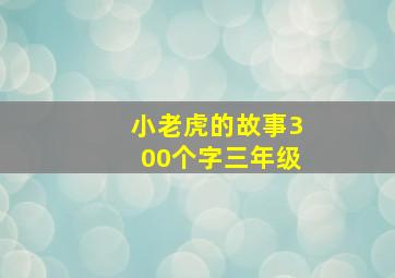 小老虎的故事300个字三年级