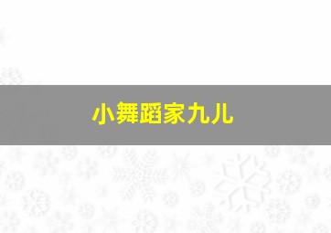 小舞蹈家九儿