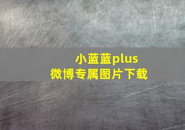 小蓝蓝plus微博专属图片下载