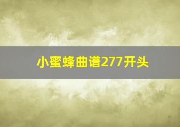 小蜜蜂曲谱277开头