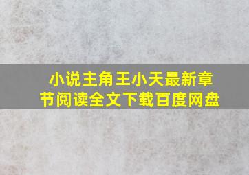 小说主角王小天最新章节阅读全文下载百度网盘