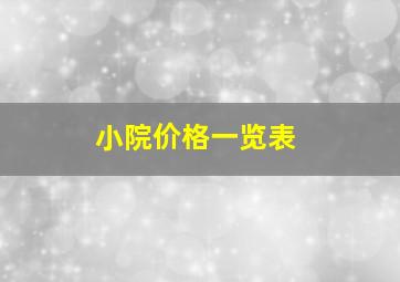 小院价格一览表