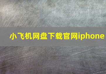 小飞机网盘下载官网iphone