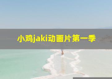 小鸡jaki动画片第一季