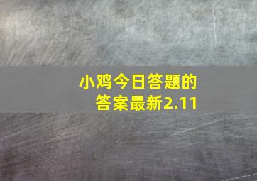 小鸡今日答题的答案最新2.11