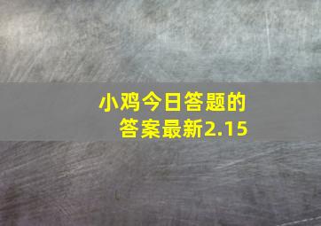 小鸡今日答题的答案最新2.15