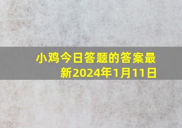 小鸡今日答题的答案最新2024年1月11日