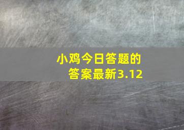 小鸡今日答题的答案最新3.12