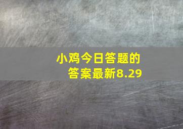 小鸡今日答题的答案最新8.29