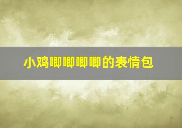 小鸡唧唧唧唧的表情包