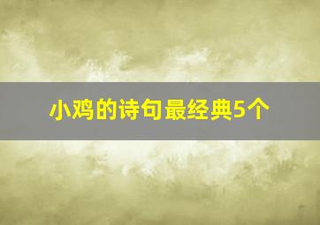 小鸡的诗句最经典5个