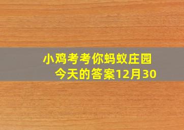 小鸡考考你蚂蚁庄园今天的答案12月30