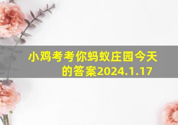 小鸡考考你蚂蚁庄园今天的答案2024.1.17