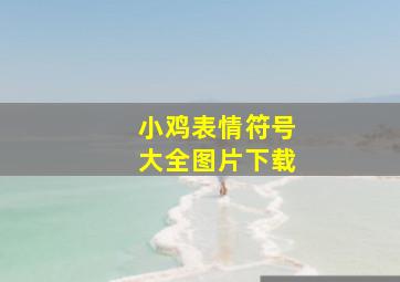 小鸡表情符号大全图片下载