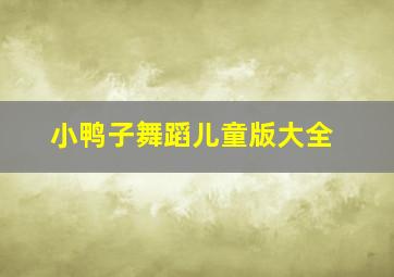 小鸭子舞蹈儿童版大全