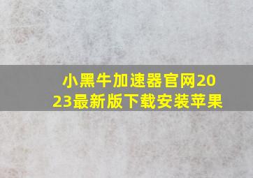 小黑牛加速器官网2023最新版下载安装苹果