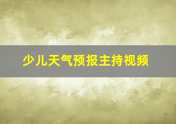 少儿天气预报主持视频